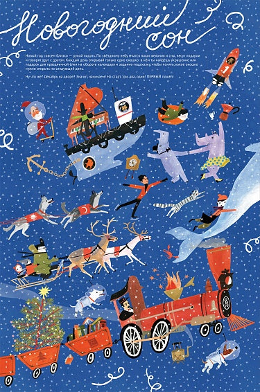 НОВОГОДНИЙ СОН. АДВЕНТ КАЛЕНДАРЬ