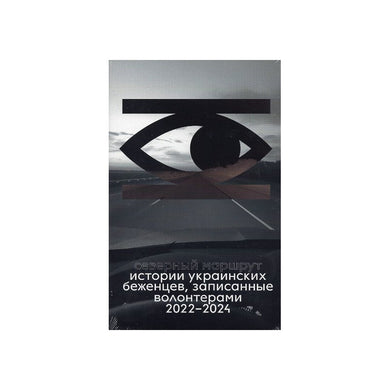 ИСТОРИИ УКРАИНСКИХ БЕЖЕНЦЕВ, ЗАПИСАННЫЕ ВОЛОНТЕРАМИ 2022-2024