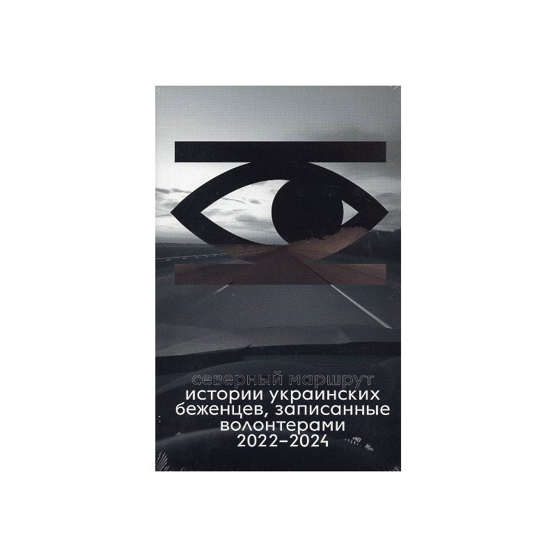 ИСТОРИИ УКРАИНСКИХ БЕЖЕНЦЕВ, ЗАПИСАННЫЕ ВОЛОНТЕРАМИ 2022-2024