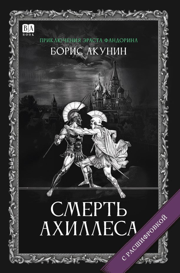 СМЕРТЬ АХИЛЛЕСА (С РАСШИФРОВКОЙ)