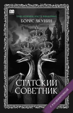 СТАТСКИЙ СОВЕТНИК (С РАСШИФРОВКОЙ)