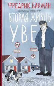 ВТОРАЯ ЖИЗНЬ УВЕ
