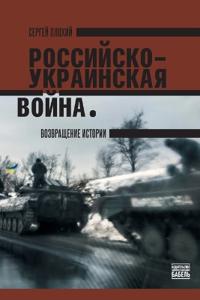 РОССИЙСКО-УКРАИНСКАЯ ВОЙНА. ВОЗВРАЩЕНИЕ ИСТОРИИ