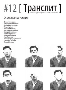 ТРАНСЛИТ. ЛИТЕРАТУРНО-КРИТИЧЕСКИЙ АЛЬМАНАХ. #12