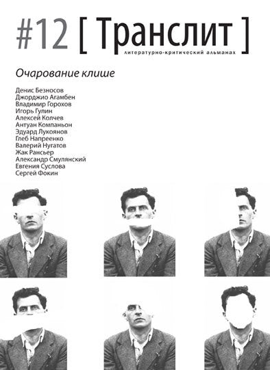 ТРАНСЛИТ. ЛИТЕРАТУРНО-КРИТИЧЕСКИЙ АЛЬМАНАХ. #12