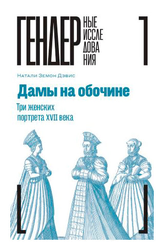 ДАМЫ НА ОБОЧИНЕ. ТРИ ЖЕНСКИХ ПОРТРЕТА XVII ВЕКА