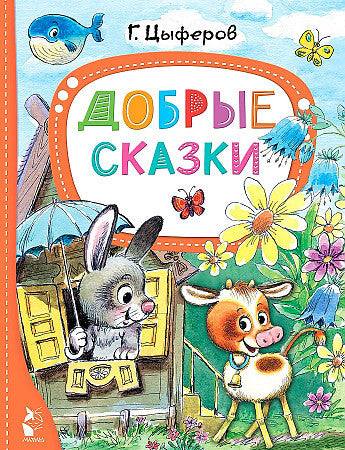 ДОБРЫЕ СКАЗКИ