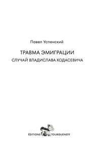 ТРАВМА ЭМИГРАЦИИ. СЛУЧАЙ ВЛАДИСЛАВА ХОДАСЕВИЧА