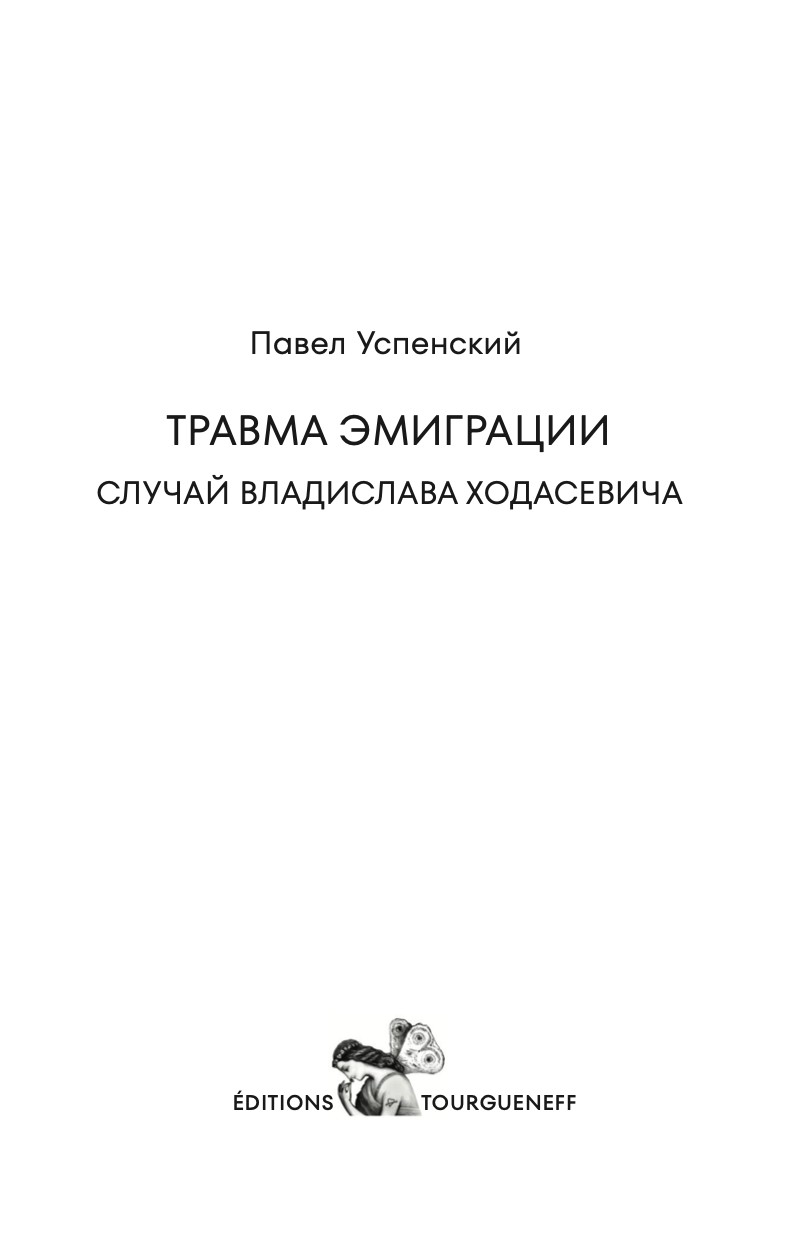 ТРАВМА ЭМИГРАЦИИ. СЛУЧАЙ ВЛАДИСЛАВА ХОДАСЕВИЧА
