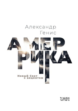 АМЕРРИКА