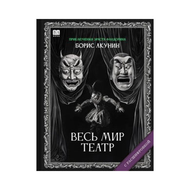 ВЕСЬ МИР ТЕАТР (С РАСШИФРОВКОЙ)