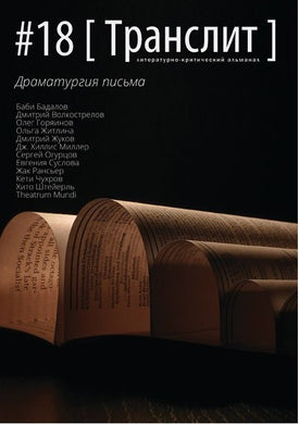 ТРАНСЛИТ. ЛИТЕРАТУРНО-КРИТИЧЕСКИЙ АЛЬМАНАХ. #18