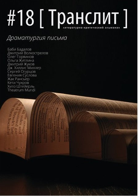 ТРАНСЛИТ. ЛИТЕРАТУРНО-КРИТИЧЕСКИЙ АЛЬМАНАХ. #18