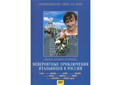 НЕВЕРОЯТНЫЕ ПРИКЛЮЧЕНИЯ ИТАЛЬЯНЦЕВ В РОССИИ