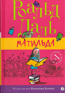МАТИЛЬДА
