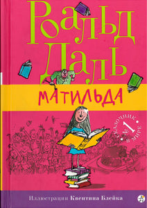МАТИЛЬДА