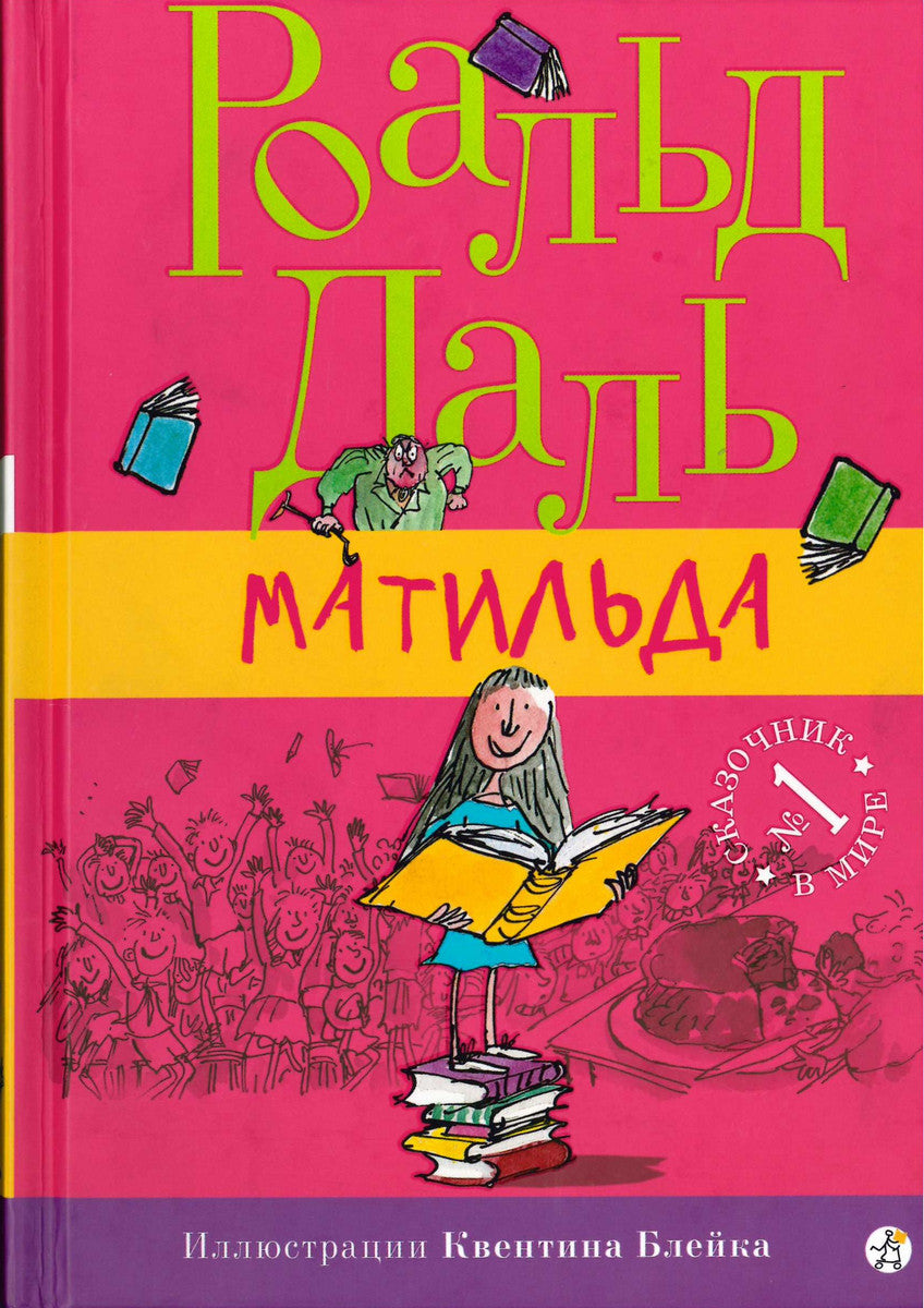 МАТИЛЬДА