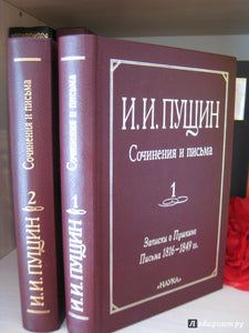СОЧИНЕНИЯ И ПИСЬМА В 2 ТОМАХ