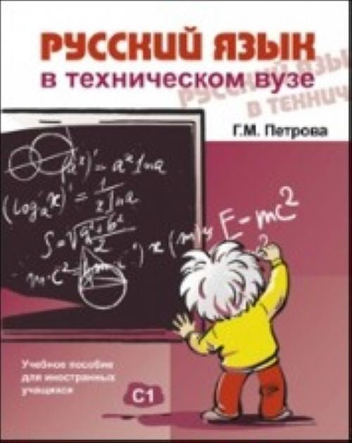 Русский язык в техническом ВУЗе (+CD)