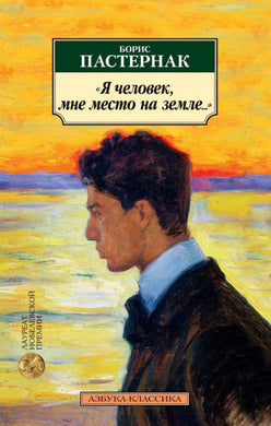 Я ЧЕЛОВЕК, МНЕ МЕСТО НА ЗЕМЛЕ... СТИХОТВОРНЫЕ ПЕРЕВОДЫ
