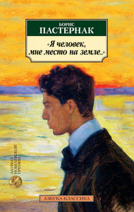 Я ЧЕЛОВЕК, МНЕ МЕСТО НА ЗЕМЛЕ... СТИХОТВОРНЫЕ ПЕРЕВОДЫ