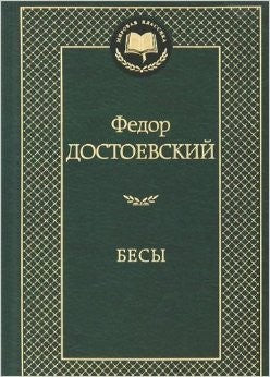 БЕСЫ