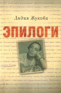 ЭПИЛОГИ