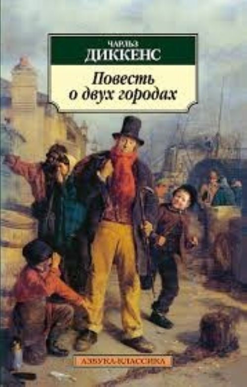 ПОВЕСТЬ О ДВУХ ГОРОДАХ