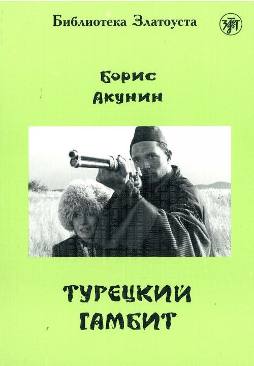 ТУРЕЦКИЙ ГАМБИТ. LECTURE ADAPTEE (NIVEAU IV. 2300 MOTS)