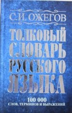 ТОЛКОВЫЙ СЛОВАРЬ РУССКОГО ЯЗЫКА