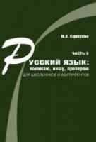 РУССКИЙ ЯЗЫК: ПОНИМАЮ, ПИШУ, ПРОВЕРЯЮ. ЧАСТЬ 3. ДЛЯ ШКОЛЬНИКОВ И АБИТУРИЕНТОВ