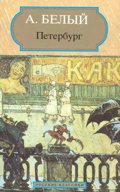 ПЕТЕРБУРГ