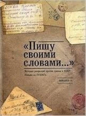 ПИШУ ИСКЛЮЧИТЕЛЬНО ПО ПАМЯТИ. ТОМ 1
