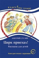 ЦИРК ПРИЕХАЛ. А2