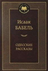 ОДЕССКИЕ РАССКАЗЫ