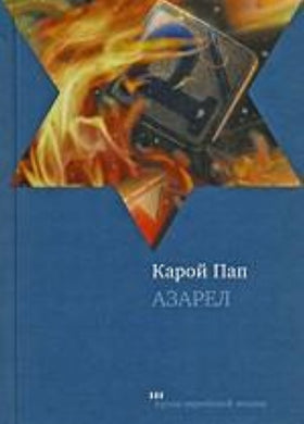 АЗАРЕЛ