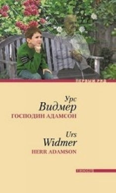 ГОСПОДИН АДАМСОН