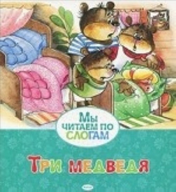 ТРИ МЕДВЕДЯ