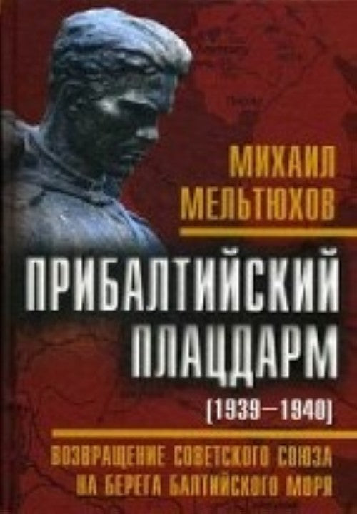 ПРИБАЛТИЙСКИЙ ПЛАЦДАРМ 1939-1940