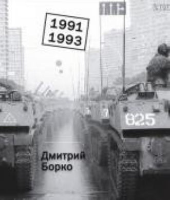 ДМИТРИЙ БОРКО. 1991-1993. ФОТОАЛЬБОМ