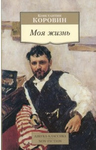МОЯ ЖИЗНЬ. КОРОВИН