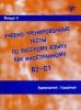 UCHEBNO-TRENIROVOCHNYE TESTY PO RUSSKOMU IAZYKU KAK INOSTRANNOMU B2-C1 AUDIROVANIE GOVORENIE