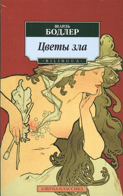 ЦВЕТЫ ЗЛА. BILINGUA