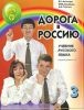 ДОРОГА В РОССИЮ 3. УЧЕБНИК. ПЕРВЫЙ УРОВЕНЬ-II. QR-КОД