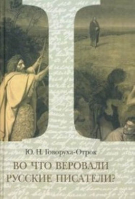 ВО ЧТО ВЕРОВАЛИ РУССКИЕ ПИСАТЕЛИ