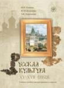 Русская культура XV-XVII вв. Учебное пособие для иностранцев (+CD)