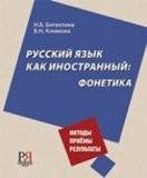 Русский язык как иностранный: фонетика