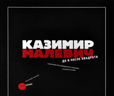 КАЗИМИР МАЛЕВИЧ. ДО И ПОСЛЕ КВАДРАТА