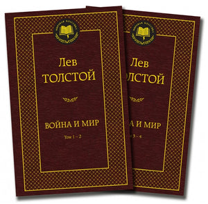 ВОЙНА И МИР В ДВУХ КНИГАХ