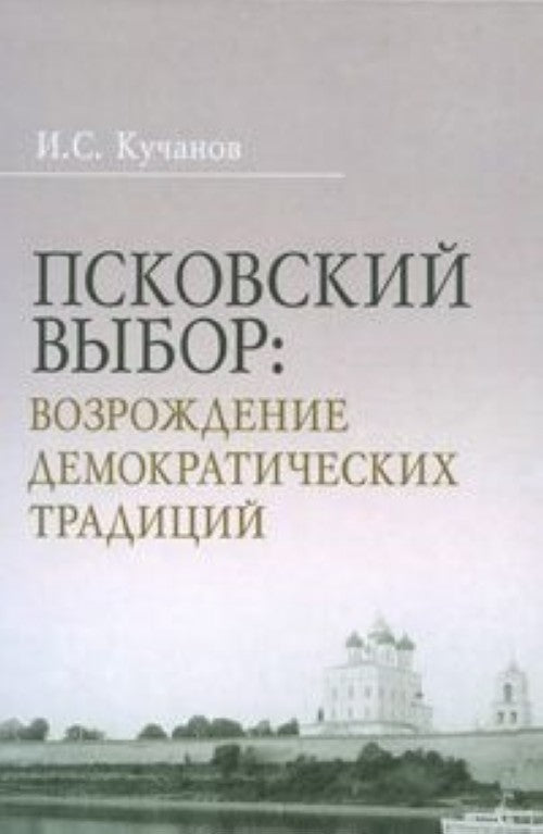 ПСКОВСКИЙ ВЫБОР. ВОЗРОЖДЕНИЕ ДЕМОКРАТИЧЕСКИХ ТРАДИЦИИ